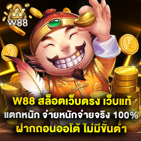 w88 สล็อตเว็บตรง เว็บแท้ แตกหนัก จ่ายหนักจ่ายจริง 100% ฝากถอนออโต้ ไม่มีขั้นต่ำ