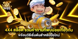 4x4-สล็อต-รวมคำถามที่พบบ่อยเกี่ยวกับ-พร้อมวิธีเริ่มต้นสำหรับมือใหม่