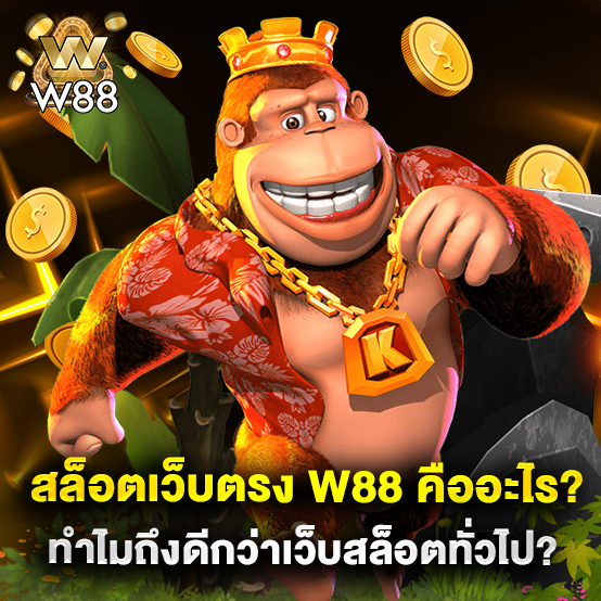 สล็อตเว็บตรง w88 คืออะไร ทำไมถึงดีกว่าเว็บสล็อตทั่วไป