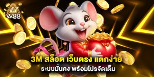 3M สล็อต เว็บตรง แตกง่าย ระบบมั่นคง พร้อมโปรจัดเต็ม