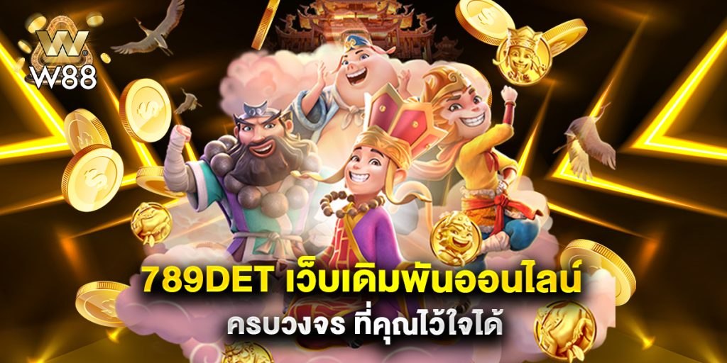 789det เว็บเดิมพันออนไลน์ครบวงจร ที่คุณไว้ใจได้
