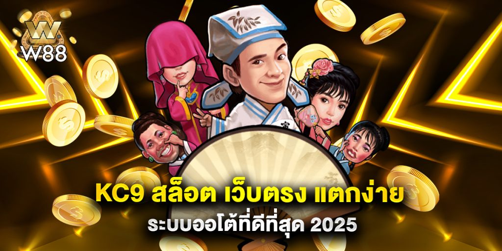 KC9 สล็อต เว็บตรง แตกง่าย ระบบออโต้ที่ดีที่สุด 2025