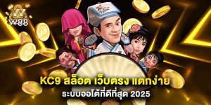 KC9 สล็อต เว็บตรง แตกง่าย ระบบออโต้ที่ดีที่สุด 2025