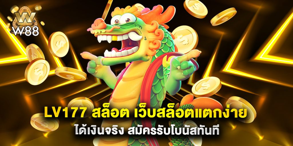 lv177 สล็อต เว็บสล็อตแตกง่าย ได้เงินจริง สมัครรับโบนัสทันที