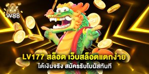 lv177 สล็อต เว็บสล็อตแตกง่าย ได้เงินจริง สมัครรับโบนัสทันที