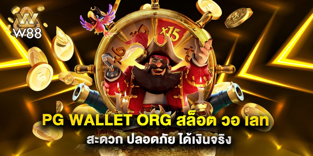 pg wallet org สล็อต วอ เลท สะดวก ปลอดภัย ได้เงินจริง