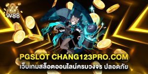 pgslot-chang123pro.com-เว็บเกมสล็อตออนไลน์ครบวงจร-ปลอดภัย