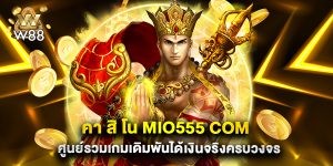 คา สิ โน mio555 com ศูนย์รวมเกมเดิมพันได้เงินจริงครบวงจร