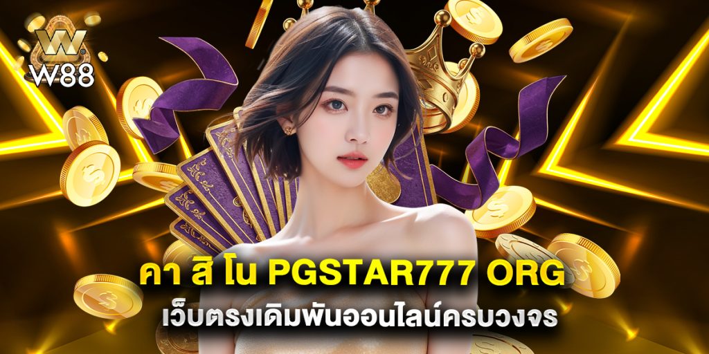 คา สิ โน pgstar777 org เว็บตรงเดิมพันออนไลน์ครบวงจร