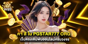 คา สิ โน pgstar777 org เว็บตรงเดิมพันออนไลน์ครบวงจร