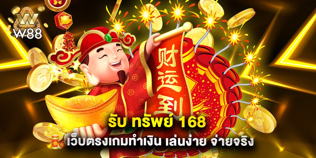 รับ ทรัพย์ 168 เว็บตรงเกมทำเงิน เล่นง่าย จ่ายจริง
