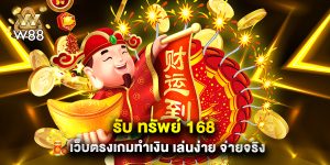 รับ ทรัพย์ 168 เว็บตรงเกมทำเงิน เล่นง่าย จ่ายจริง