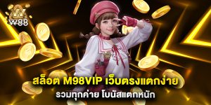 สล็อต m98vip เว็บตรงแตกง่าย รวมทุกค่าย โบนัสแตกหนัก