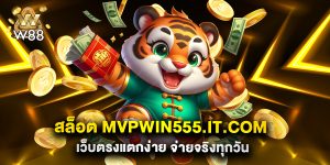 สล็อต mvpwin555.it.com เว็บตรงแตกง่าย จ่ายจริงทุกวัน