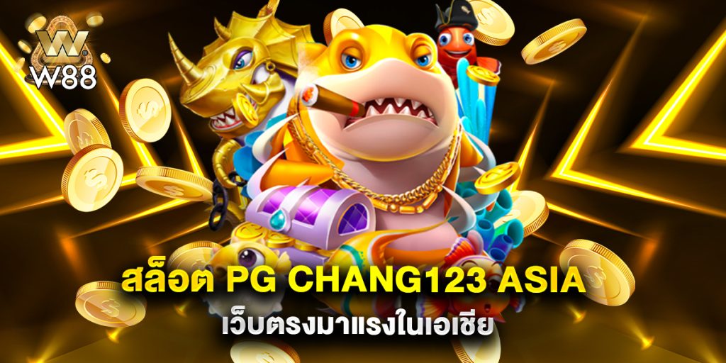 สล็อต pg chang123 asia เว็บตรงมาแรงในเอเชีย