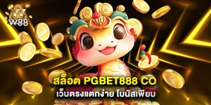 สล็อต pgbet888 co เว็บตรงแตกง่าย โบนัสเพียบ