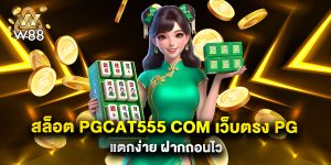 สล็อต pgcat555 com เว็บตรง PG แตกง่าย ฝากถอนไว