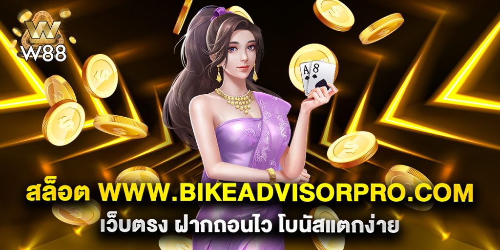สล็อต-www.bikeadvisorpro.com-เว็บตรง-ฝากถอนไว-โบนัสแตกง่าย