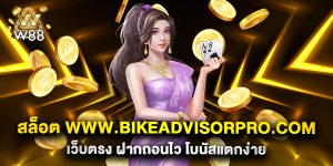 สล็อต-www.bikeadvisorpro.com-เว็บตรง-ฝากถอนไว-โบนัสแตกง่าย