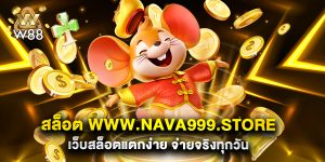 สล็อต www.nava999.store เว็บสล็อตแตกง่าย จ่ายจริงทุกวัน