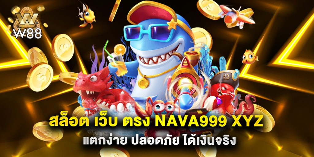 สล็อต เว็บ ตรง nava999 xyz แตกง่าย ปลอดภัย ได้เงินจริง
