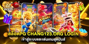สล็อตPG chang123.org login เข้าสู่ระบบและเล่นเกมสุดมันส์