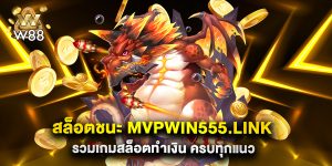 สล็อตชนะ mvpwin555.link รวมเกมสล็อตทำเงิน ครบทุกแนว