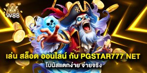เล่น สล็อต ออนไลน์ กับ pgstar777 net โบนัสแตกง่าย จ่ายจริง